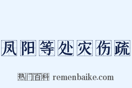 凤阳等处灾伤疏是什么意思的图片